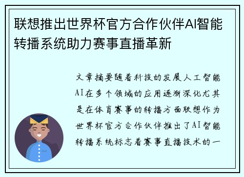 联想推出世界杯官方合作伙伴AI智能转播系统助力赛事直播革新