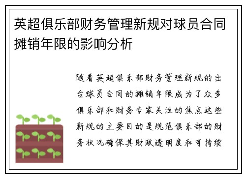 英超俱乐部财务管理新规对球员合同摊销年限的影响分析