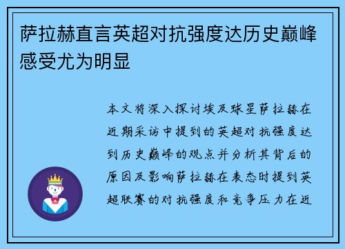 萨拉赫直言英超对抗强度达历史巅峰感受尤为明显