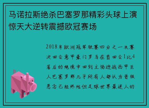 马诺拉斯绝杀巴塞罗那精彩头球上演惊天大逆转震撼欧冠赛场