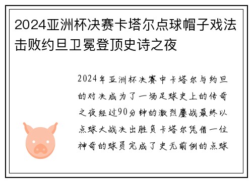 2024亚洲杯决赛卡塔尔点球帽子戏法击败约旦卫冕登顶史诗之夜 2024亚洲杯决赛卡塔尔点球帽子戏法击败约旦卫冕登顶史诗之夜