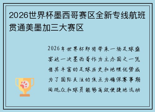 2026世界杯墨西哥赛区全新专线航班贯通美墨加三大赛区