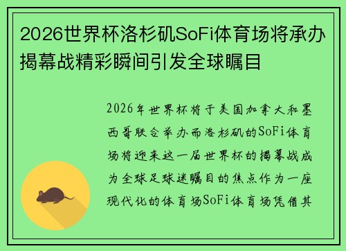 2026世界杯洛杉矶SoFi体育场将承办揭幕战精彩瞬间引发全球瞩目 2026世界杯洛杉矶SoFi体育场将承办揭幕战精彩瞬间引发全球瞩目