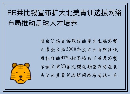 RB莱比锡宣布扩大北美青训选拔网络布局推动足球人才培养