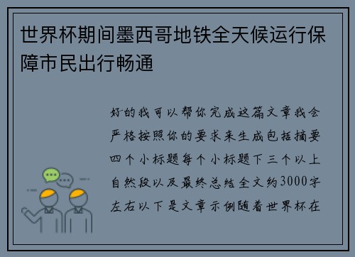 世界杯期间墨西哥地铁全天候运行保障市民出行畅通
