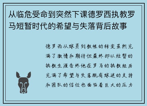 从临危受命到突然下课德罗西执教罗马短暂时代的希望与失落背后故事
