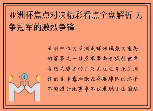 亚洲杯焦点对决精彩看点全盘解析 力争冠军的激烈争锋