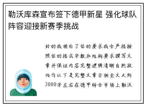 勒沃库森宣布签下德甲新星 强化球队阵容迎接新赛季挑战