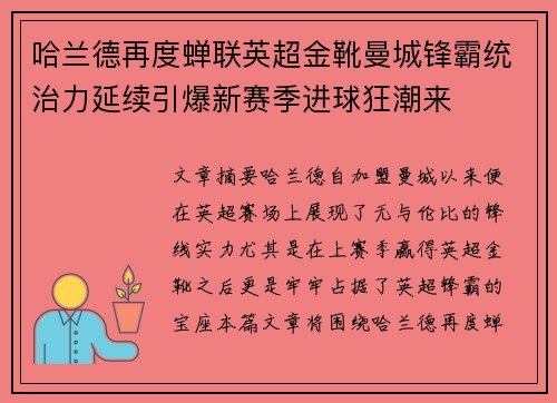 哈兰德再度蝉联英超金靴曼城锋霸统治力延续引爆新赛季进球狂潮来