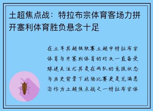 土超焦点战：特拉布宗体育客场力拼开塞利体育胜负悬念十足