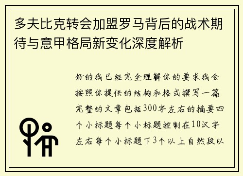 多夫比克转会加盟罗马背后的战术期待与意甲格局新变化深度解析