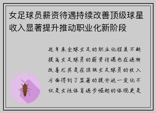 女足球员薪资待遇持续改善顶级球星收入显著提升推动职业化新阶段 女足球员薪资待遇持续改善顶级球星收入显著提升推动职业化新阶段