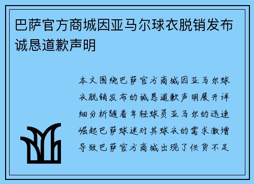 巴萨官方商城因亚马尔球衣脱销发布诚恳道歉声明