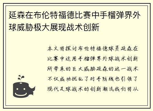 延森在布伦特福德比赛中手榴弹界外球威胁极大展现战术创新