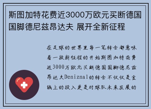 斯图加特花费近3000万欧元买断德国国脚德尼兹昂达夫 展开全新征程 斯图加特花费近3000万欧元买断德国国脚德尼兹昂达夫 展开全新征程