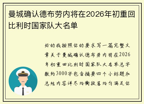 曼城确认德布劳内将在2026年初重回比利时国家队大名单