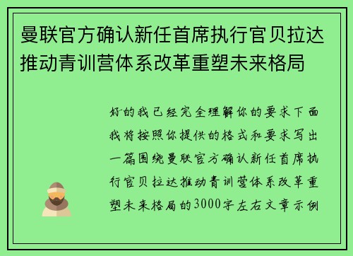 曼联官方确认新任首席执行官贝拉达推动青训营体系改革重塑未来格局