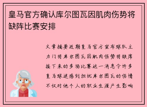 皇马官方确认库尔图瓦因肌肉伤势将缺阵比赛安排 皇马官方确认库尔图瓦因肌肉伤势将缺阵比赛安排