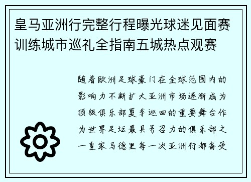 皇马亚洲行完整行程曝光球迷见面赛训练城市巡礼全指南五城热点观赛 皇马亚洲行完整行程曝光球迷见面赛训练城市巡礼全指南五城热点观赛