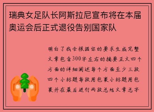 瑞典女足队长阿斯拉尼宣布将在本届奥运会后正式退役告别国家队 瑞典女足队长阿斯拉尼宣布将在本届奥运会后正式退役告别国家队
