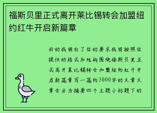 福斯贝里正式离开莱比锡转会加盟纽约红牛开启新篇章 福斯贝里正式离开莱比锡转会加盟纽约红牛开启新篇章