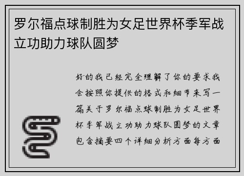 罗尔福点球制胜为女足世界杯季军战立功助力球队圆梦 罗尔福点球制胜为女足世界杯季军战立功助力球队圆梦