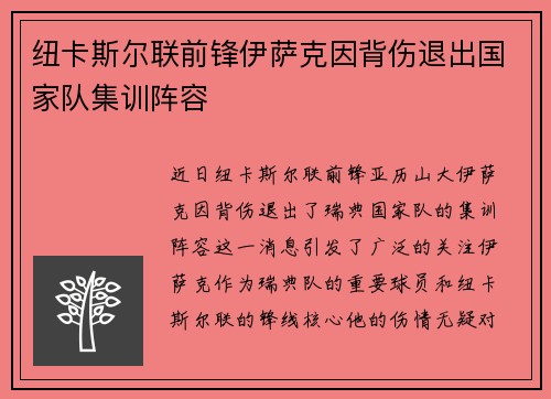 纽卡斯尔联前锋伊萨克因背伤退出国家队集训阵容 纽卡斯尔联前锋伊萨克因背伤退出国家队集训阵容