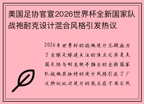 美国足协官宣2026世界杯全新国家队战袍耐克设计混合风格引发热议 美国足协官宣2026世界杯全新国家队战袍耐克设计混合风格引发热议