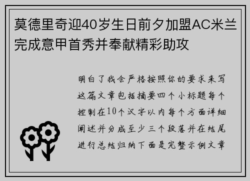 莫德里奇迎40岁生日前夕加盟AC米兰完成意甲首秀并奉献精彩助攻 莫德里奇迎40岁生日前夕加盟AC米兰完成意甲首秀并奉献精彩助攻