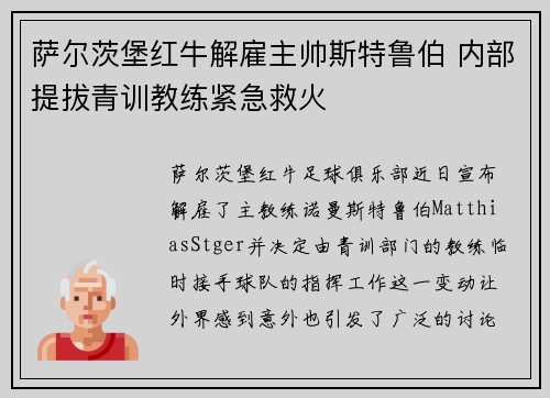 萨尔茨堡红牛解雇主帅斯特鲁伯 内部提拔青训教练紧急救火 萨尔茨堡红牛解雇主帅斯特鲁伯 内部提拔青训教练紧急救火