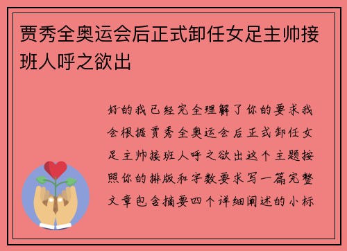 贾秀全奥运会后正式卸任女足主帅接班人呼之欲出