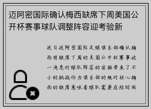 迈阿密国际确认梅西缺席下周美国公开杯赛事球队调整阵容迎考验新