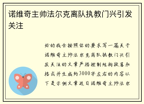 诺维奇主帅法尔克离队执教门兴引发关注 诺维奇主帅法尔克离队执教门兴引发关注