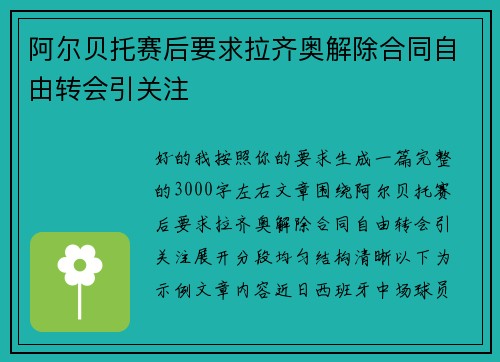 阿尔贝托赛后要求拉齐奥解除合同自由转会引关注