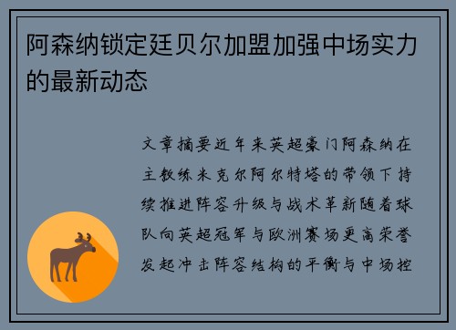 阿森纳锁定廷贝尔加盟加强中场实力的最新动态