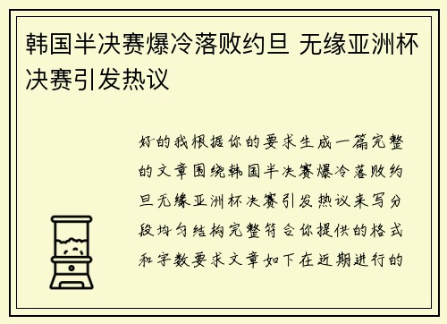 韩国半决赛爆冷落败约旦 无缘亚洲杯决赛引发热议 韩国半决赛爆冷落败约旦 无缘亚洲杯决赛引发热议