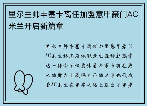 里尔主帅丰塞卡离任加盟意甲豪门AC米兰开启新篇章