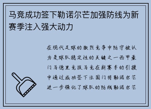 马竞成功签下勒诺尔芒加强防线为新赛季注入强大动力