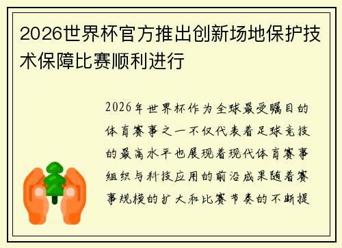 2026世界杯官方推出创新场地保护技术保障比赛顺利进行