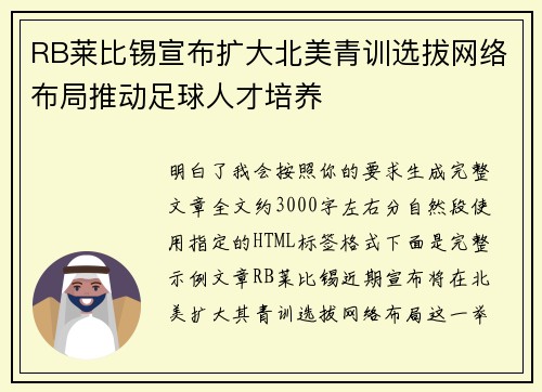 RB莱比锡宣布扩大北美青训选拔网络布局推动足球人才培养