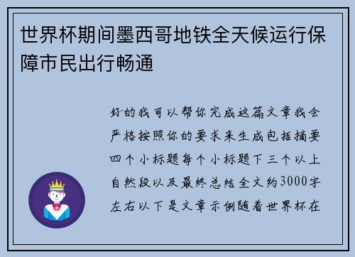 世界杯期间墨西哥地铁全天候运行保障市民出行畅通