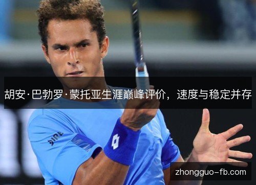 胡安·巴勃罗·蒙托亚生涯巅峰评价，速度与稳定并存