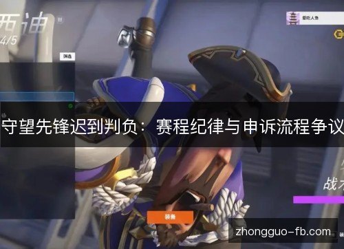 守望先锋迟到判负：赛程纪律与申诉流程争议